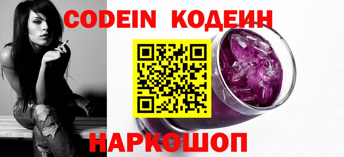 Codein Purple Drank  Вход с VPN  Северск  Кодеин Purple Drank 